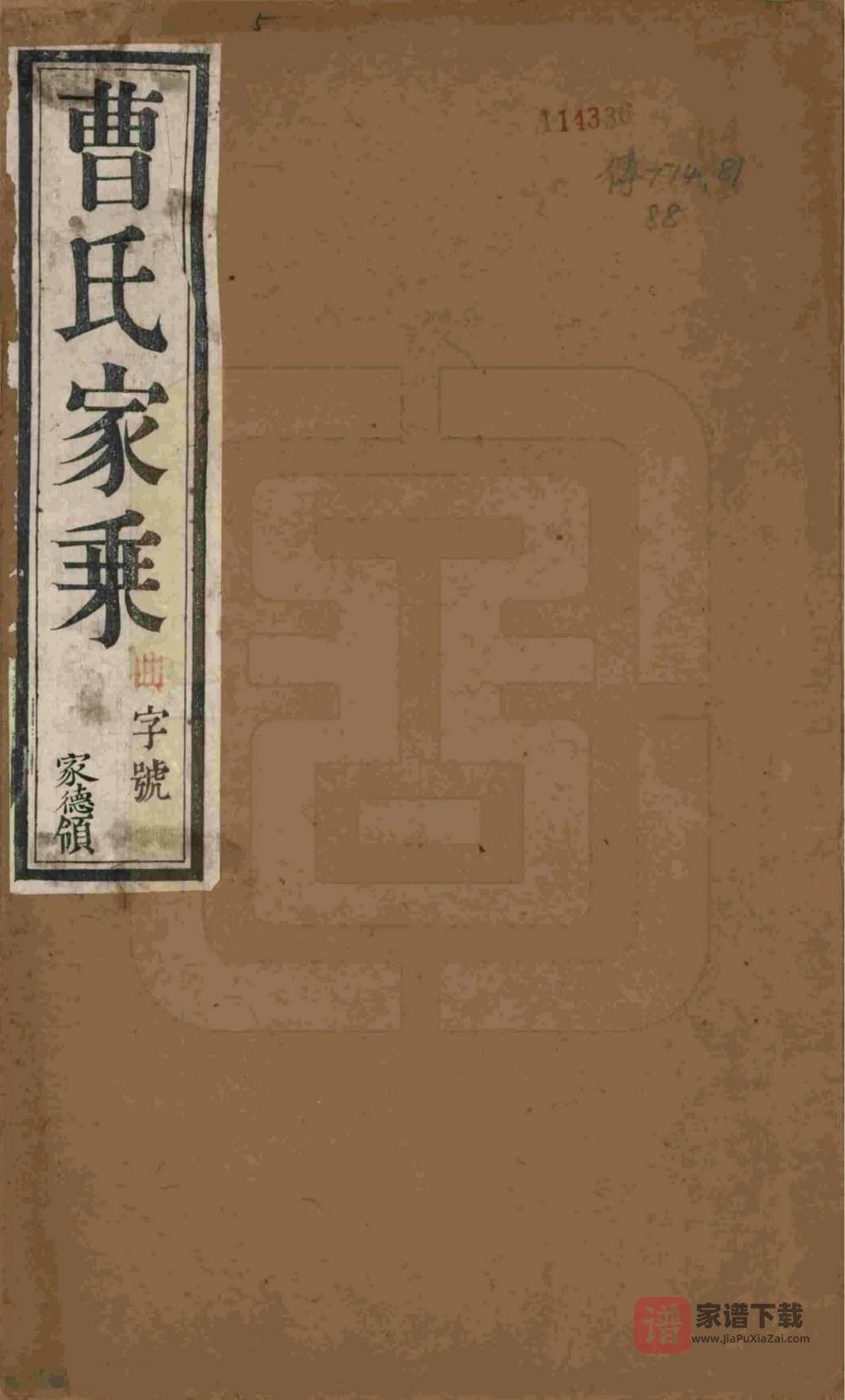 江苏宜兴曹氏宗谱（继美堂）PDF高清电子版下载