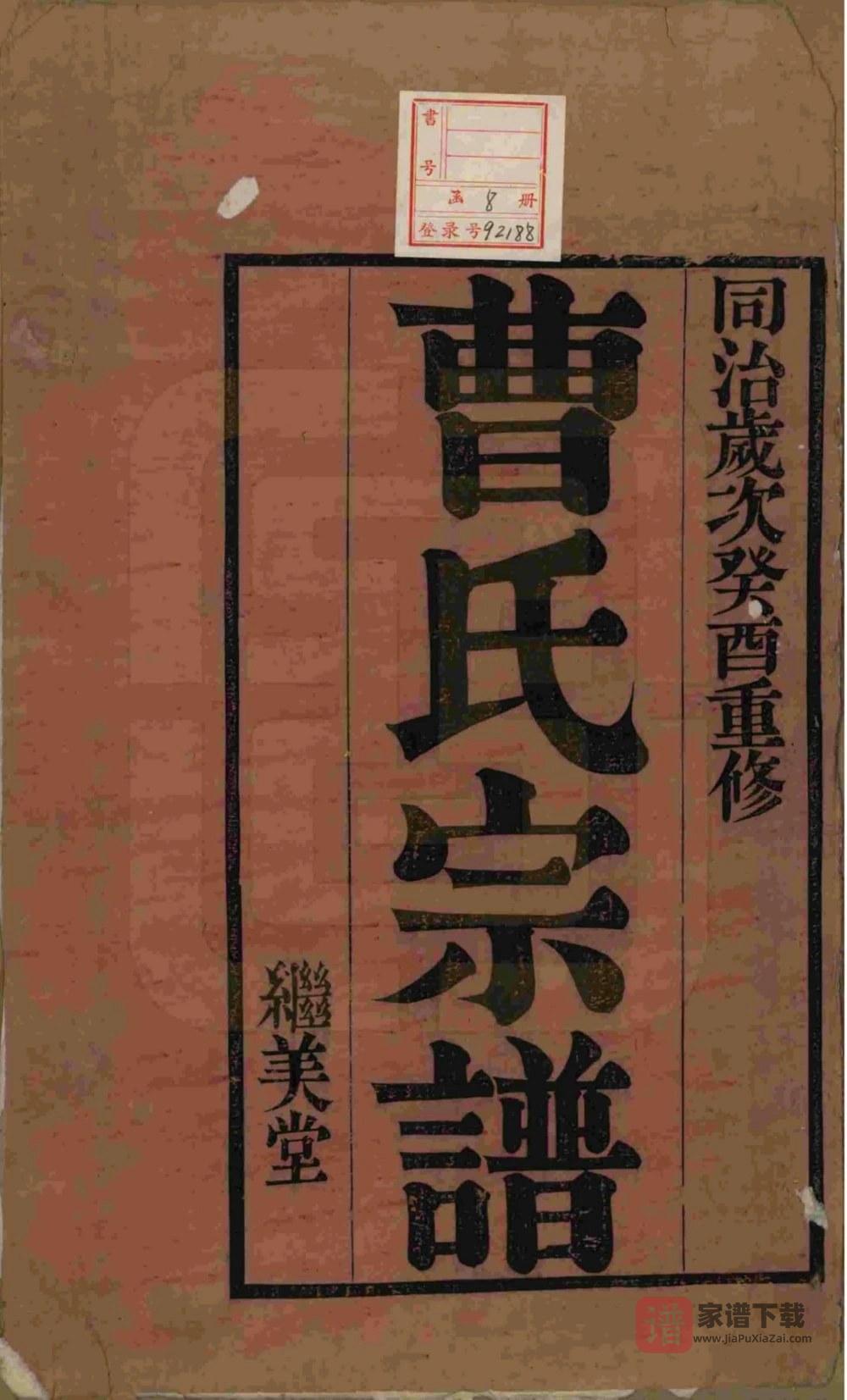 图片[2]-江苏宜兴曹氏宗谱（继美堂）PDF高清电子版下载-家谱下载