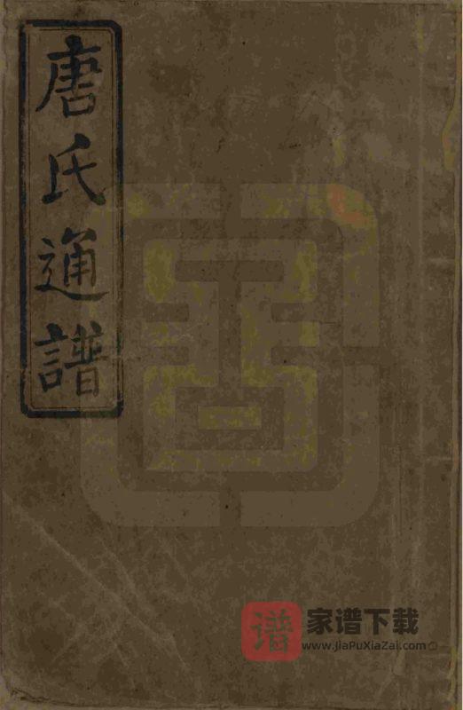 湖南娄底新化唐氏合修通谱PDF高清电子版下载-家谱下载