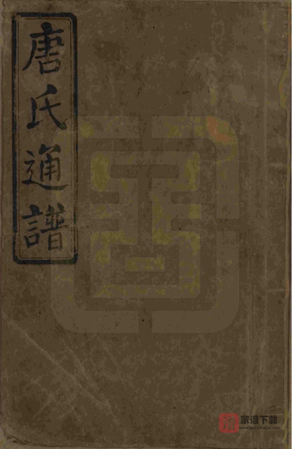 湖南娄底新化唐氏合修通谱PDF高清电子版下载