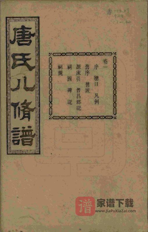湖南湘潭唐氏八修谱（大本堂）PDF高清电子版下载-家谱下载
