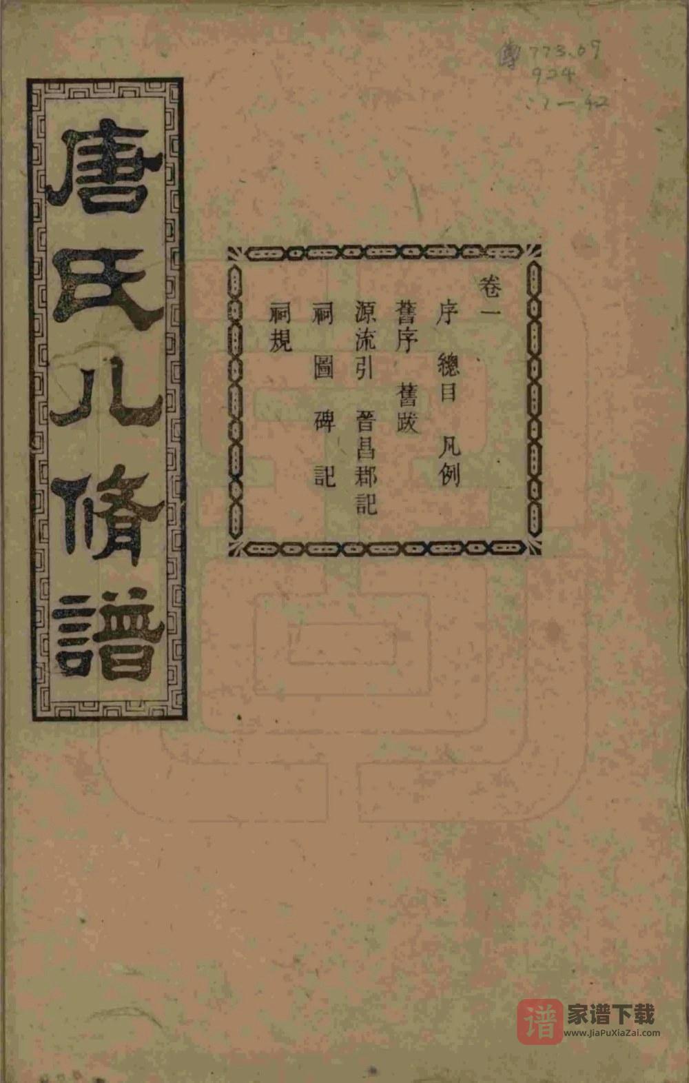 湖南湘潭唐氏八修谱（大本堂）PDF高清电子版下载