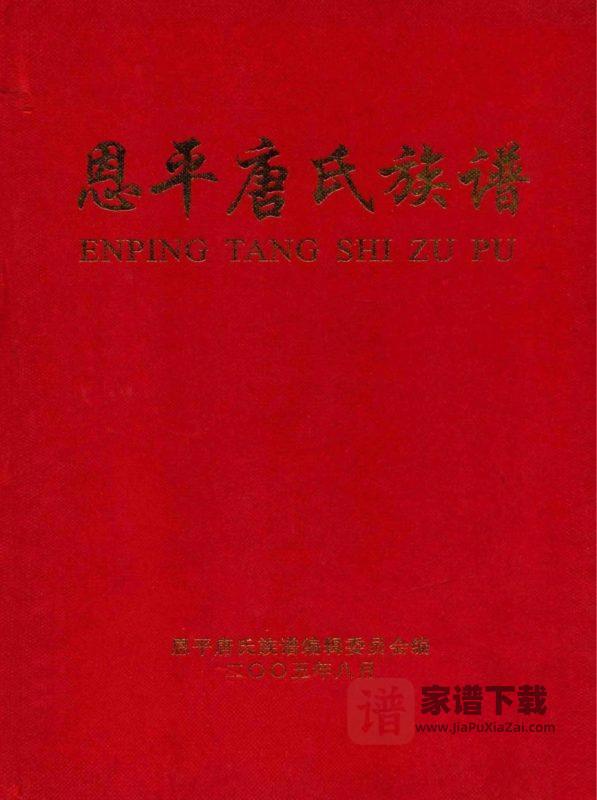 广东恩平唐氏族谱PDF高清电子版下载-家谱下载