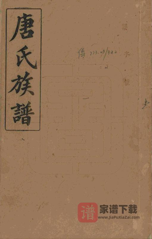 湖南浏阳唐氏族谱（晋阳堂）PDF高清电子版下载-家谱下载