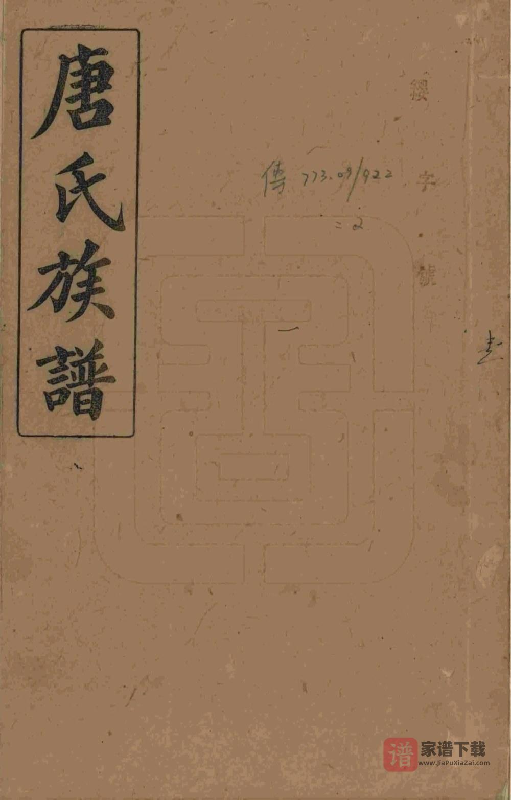 湖南浏阳唐氏族谱（晋阳堂）PDF高清电子版下载