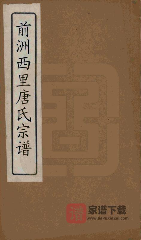江苏无锡前洲西里唐氏宗谱(敬爱堂)PDF高清电子版下载-家谱下载