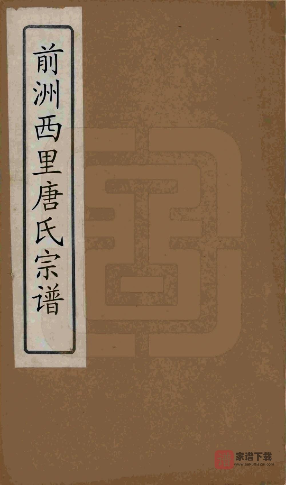 江苏无锡前洲西里唐氏宗谱（敬爱堂）PDF高清电子版下载