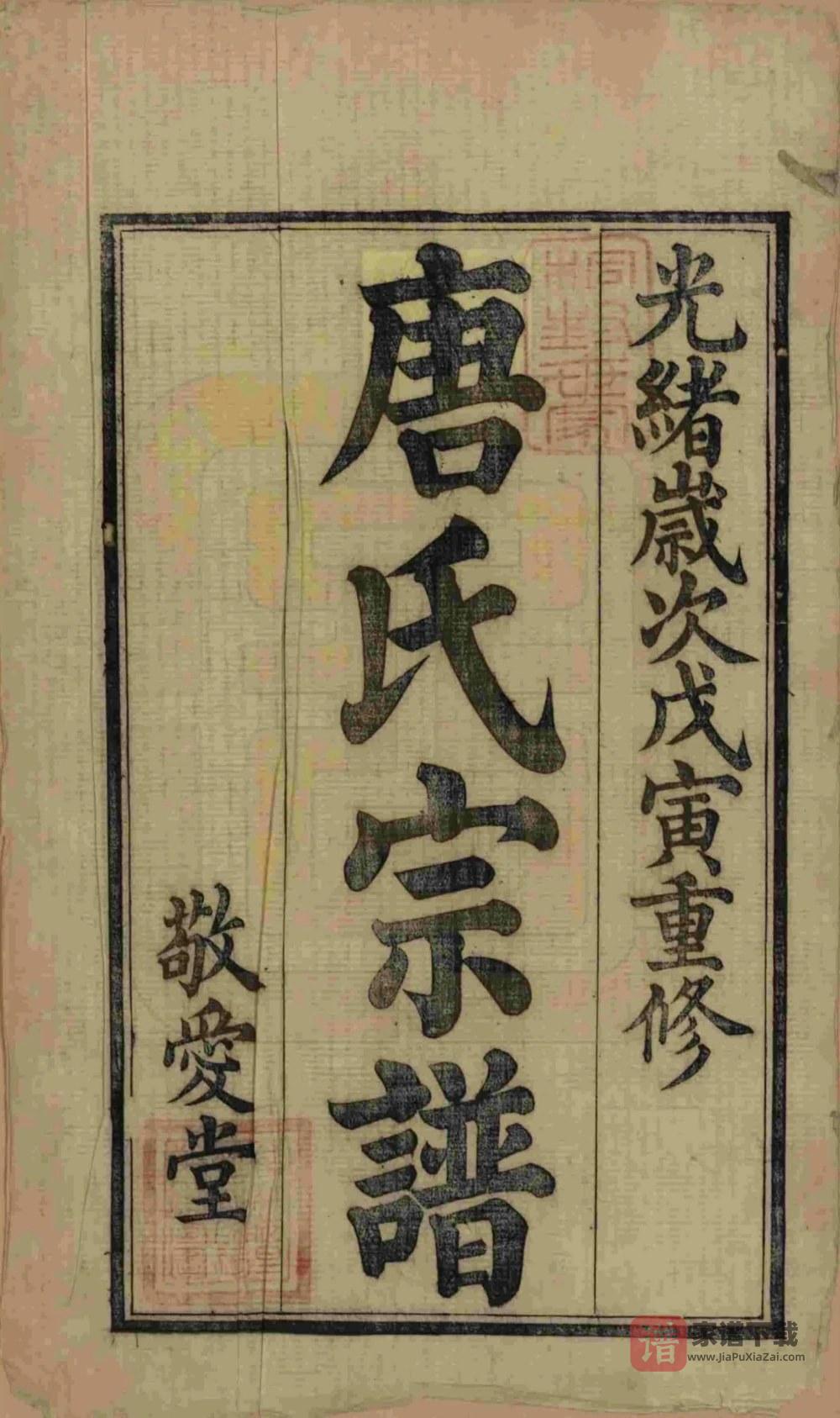 图片[2]-江苏无锡前洲西里唐氏宗谱（敬爱堂）PDF高清电子版下载-家谱下载