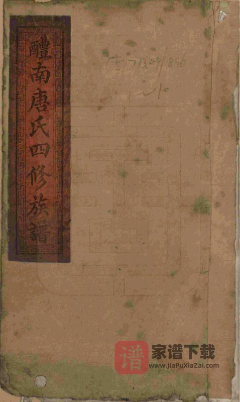 湖南醴陵醴南唐氏四修族谱(晋阳堂)PDF高清电子版下载-家谱下载