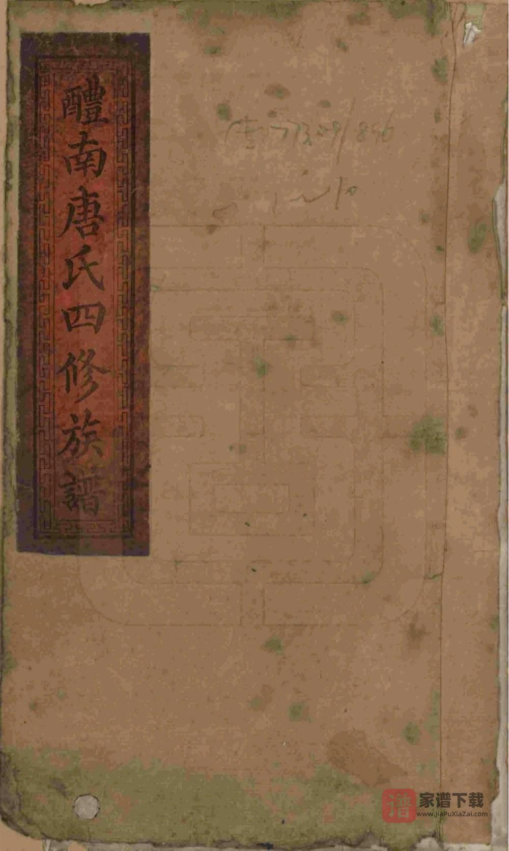 湖南醴陵醴南唐氏四修族谱（晋阳堂）PDF高清电子版下载