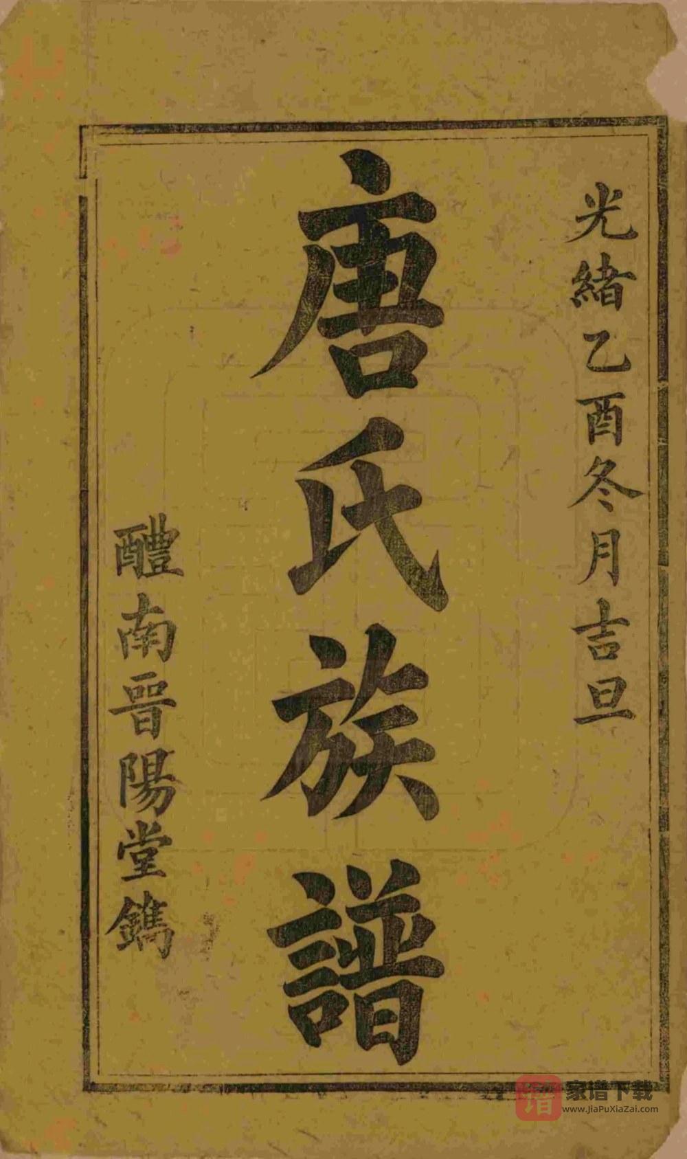 图片[2]-湖南醴陵醴南唐氏四修族谱（晋阳堂）PDF高清电子版下载-家谱下载