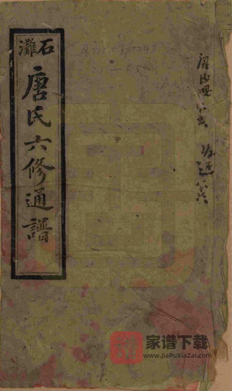 湖南长沙宁乡县石滩唐氏六修通谱(晋阳堂)PDF高清电子版下载-家谱下载