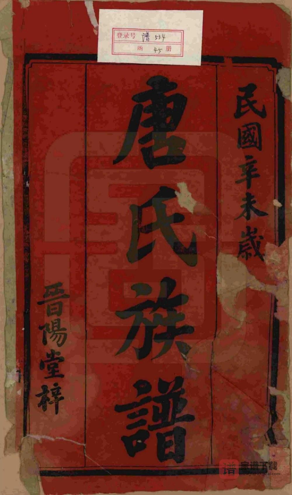 图片[2]-湖南长沙宁乡县石滩唐氏六修通谱（晋阳堂）PDF高清电子版下载-家谱下载