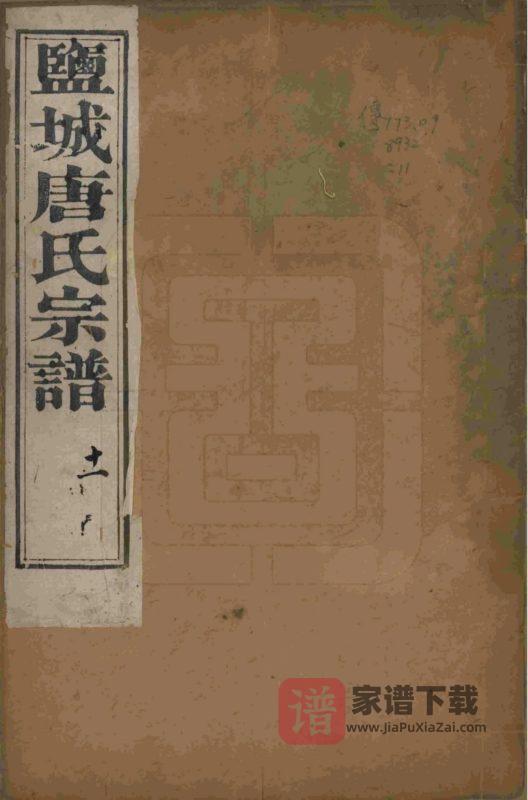 江苏盐城唐氏宗谱(厚远堂)PDF高清电子版下载-家谱下载