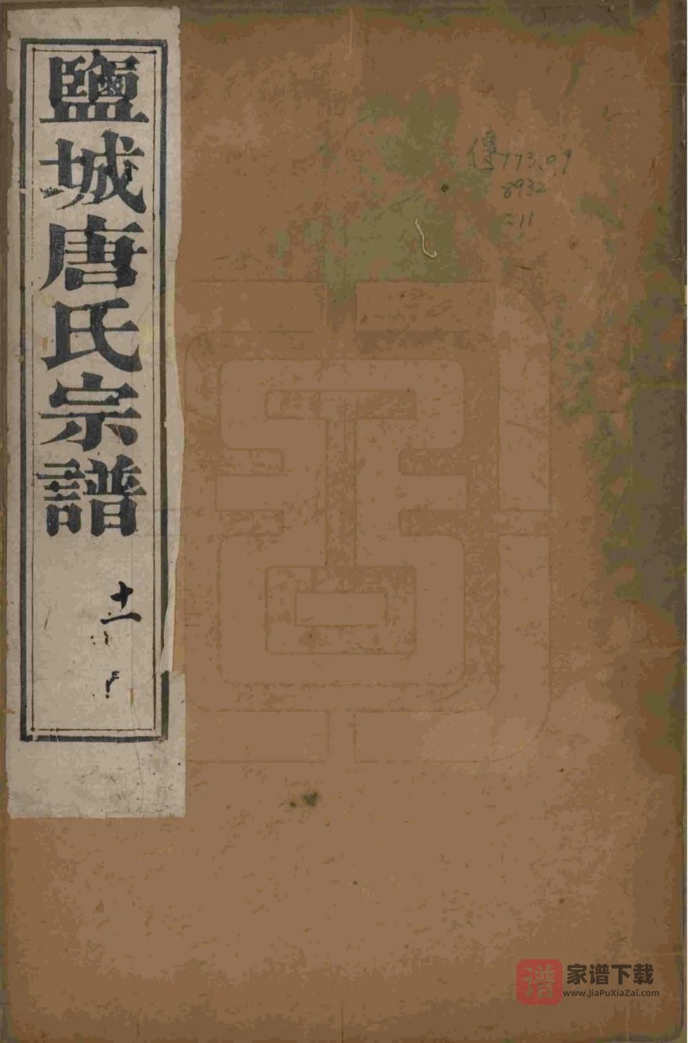 江苏盐城唐氏宗谱（厚远堂）PDF高清电子版下载
