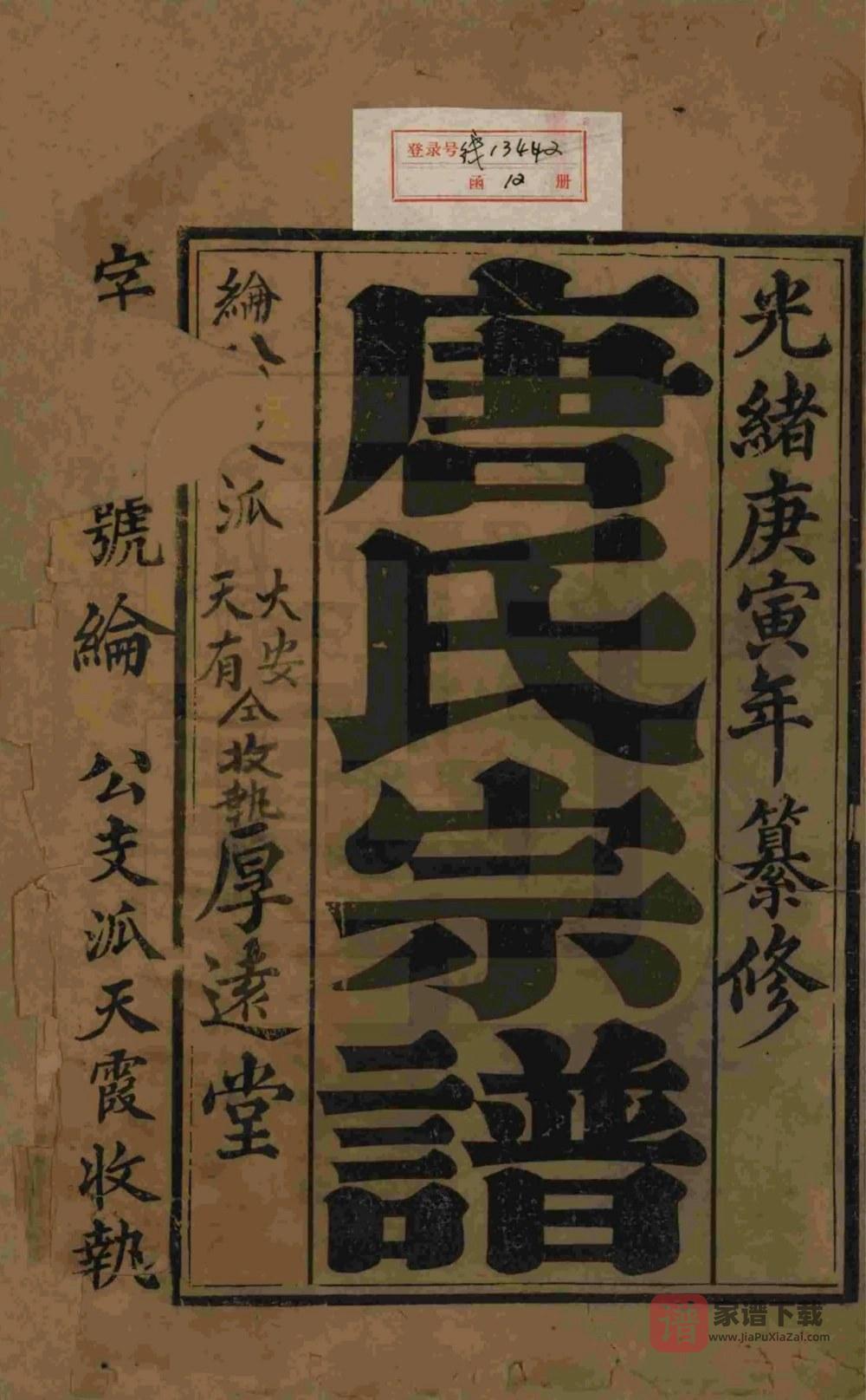 图片[2]-江苏盐城唐氏宗谱（厚远堂）PDF高清电子版下载-家谱下载