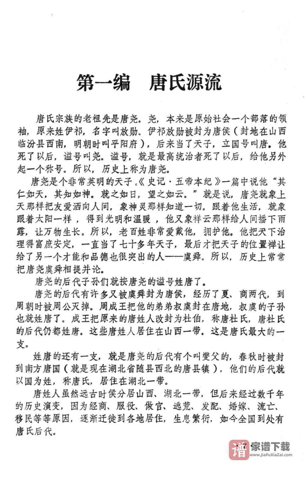 图片[2]-河南周口扶沟县唐氏家谱PDF高清电子版下载-家谱下载