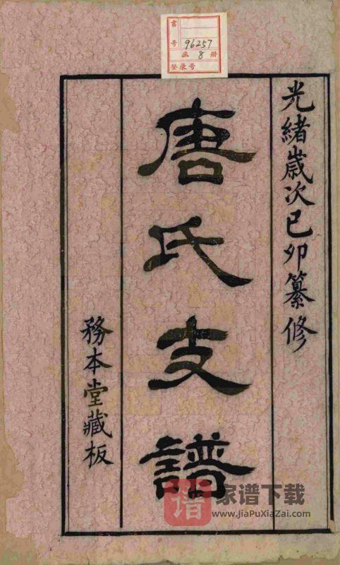 江苏江阴毗陵江邑太平桥唐氏支谱(务本堂)PDF高清电子版下载-家谱下载