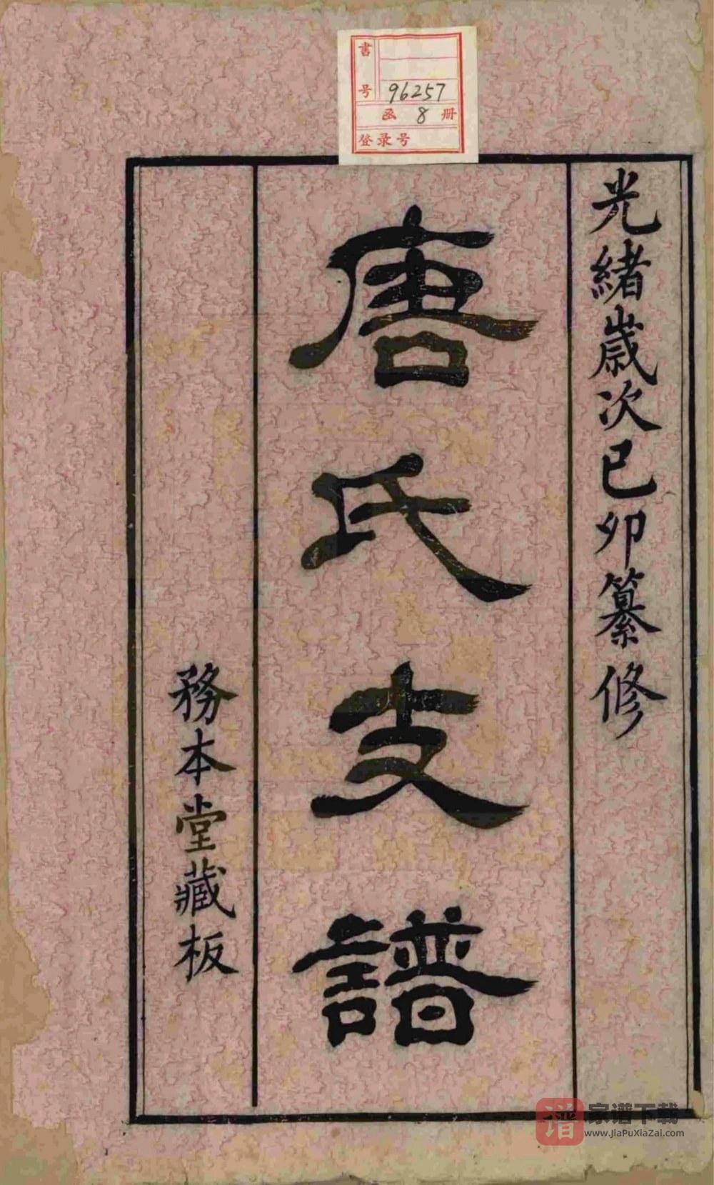 江苏江阴毗陵江邑太平桥唐氏支谱（务本堂）PDF高清电子版下载