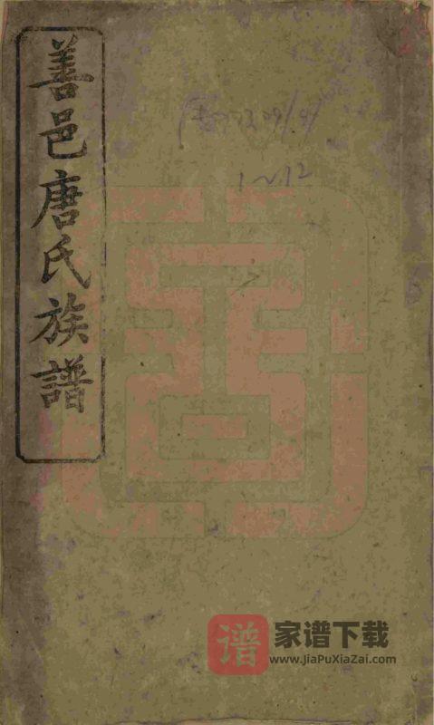 湖南长沙善邑唐氏续修族谱(敦谊堂)PDF高清电子版下载-家谱下载