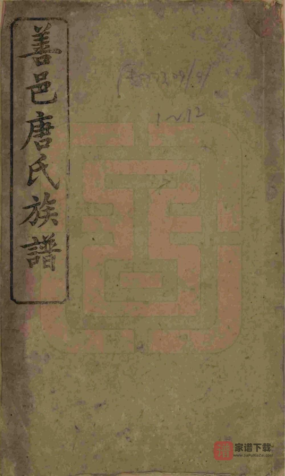 湖南长沙善邑唐氏续修族谱（敦谊堂）PDF高清电子版下载