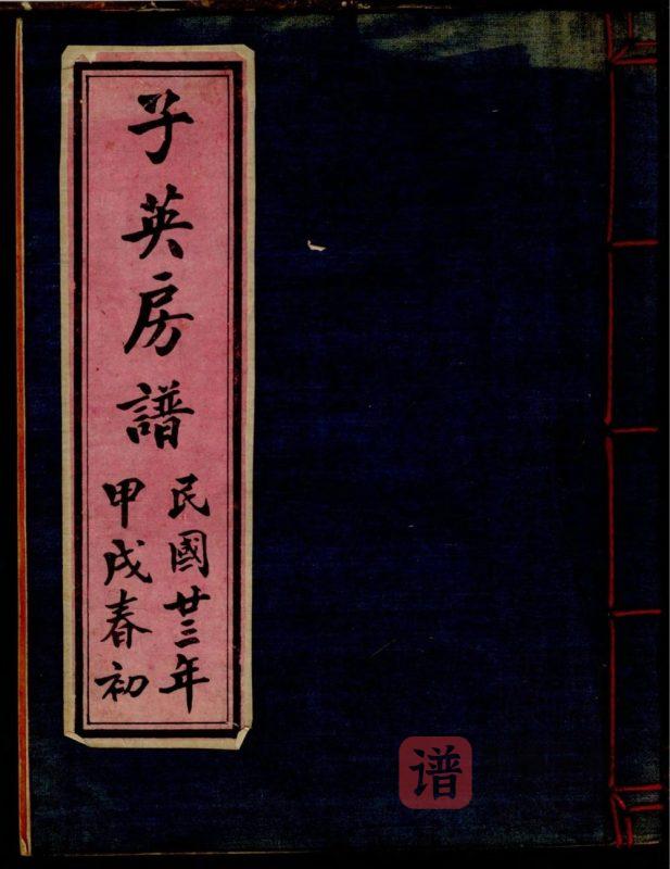 广东中山市唐氏子英房谱PDF高清电子版下载-家谱下载