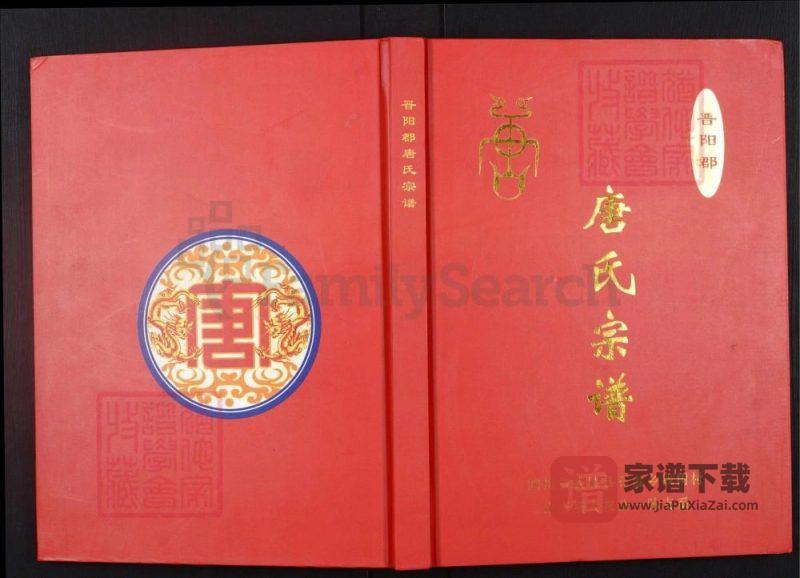 四川广安武胜县晋阳郡唐氏宗谱PDF高清电子版下载-家谱下载