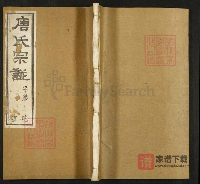 江苏常州唐氏宗谱(慎修堂)PDF高清电子版下载-家谱下载