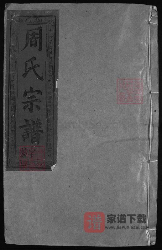 江西上饶周氏宗谱(白沙莲花塘与西坑二支)PDF高清电子版下载-家谱下载