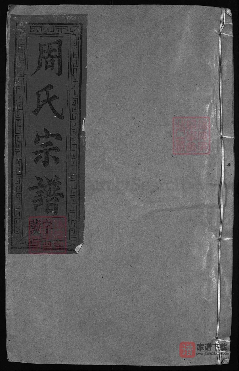 江西上饶周氏宗谱（白沙莲花塘与西坑二支）PDF高清电子版下载