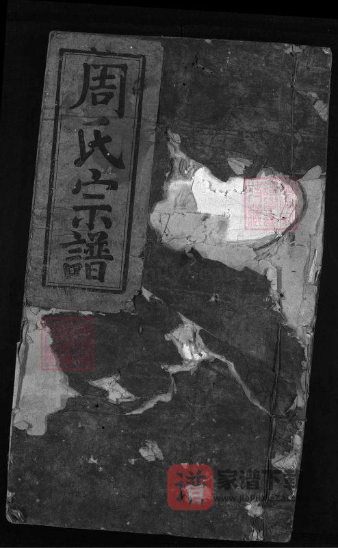 江西上饶周氏宗谱PDF高清电子版下载-家谱下载