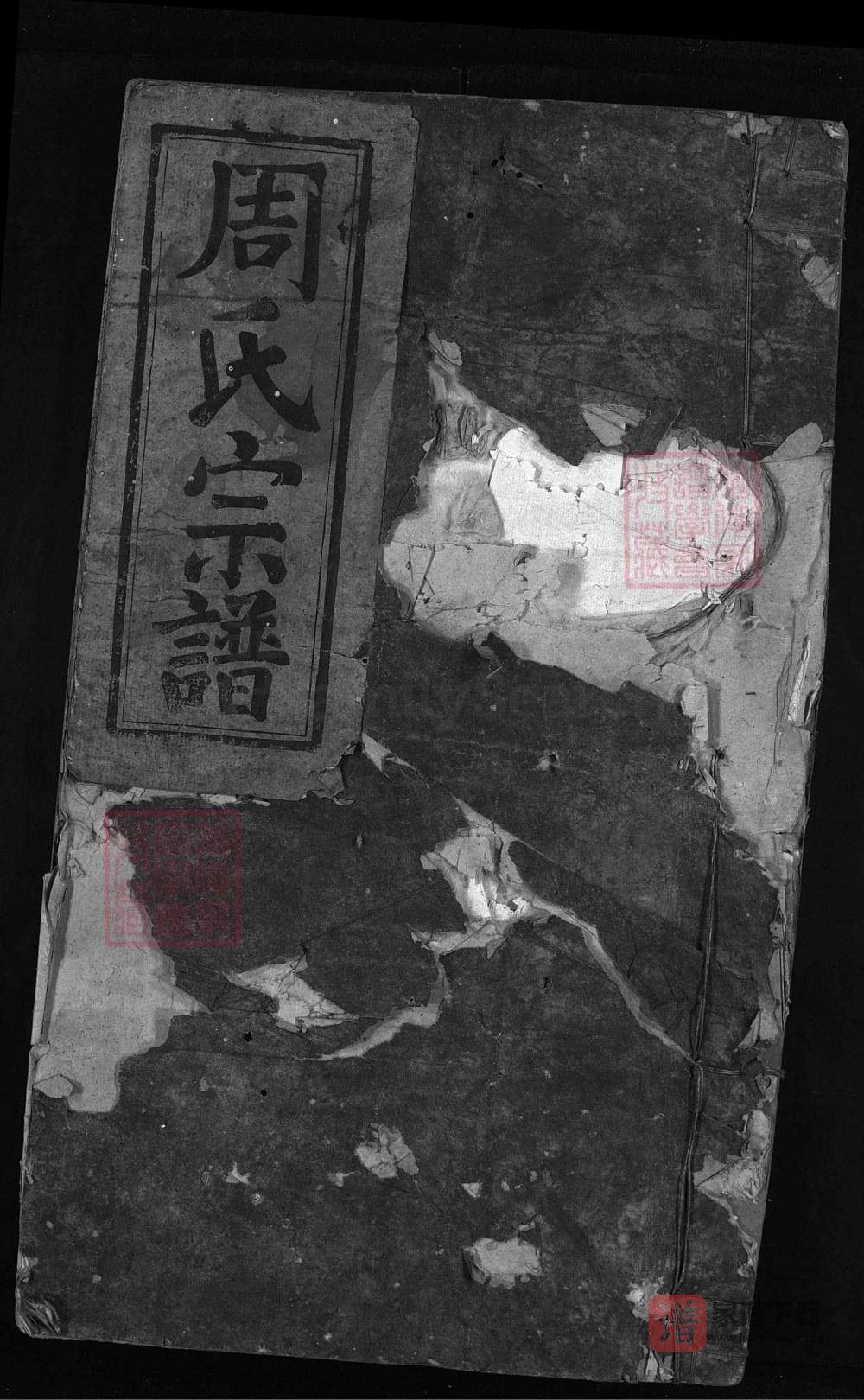江西上饶周氏宗谱PDF高清电子版下载