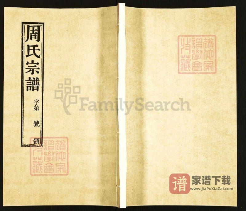 江苏常州邱墅周氏续修宗谱(爱莲堂)PDF高清电子版下载-家谱下载