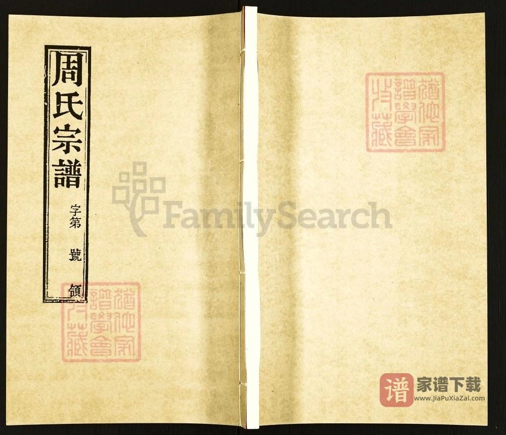 江苏常州邱墅周氏续修宗谱（爱莲堂）PDF高清电子版下载