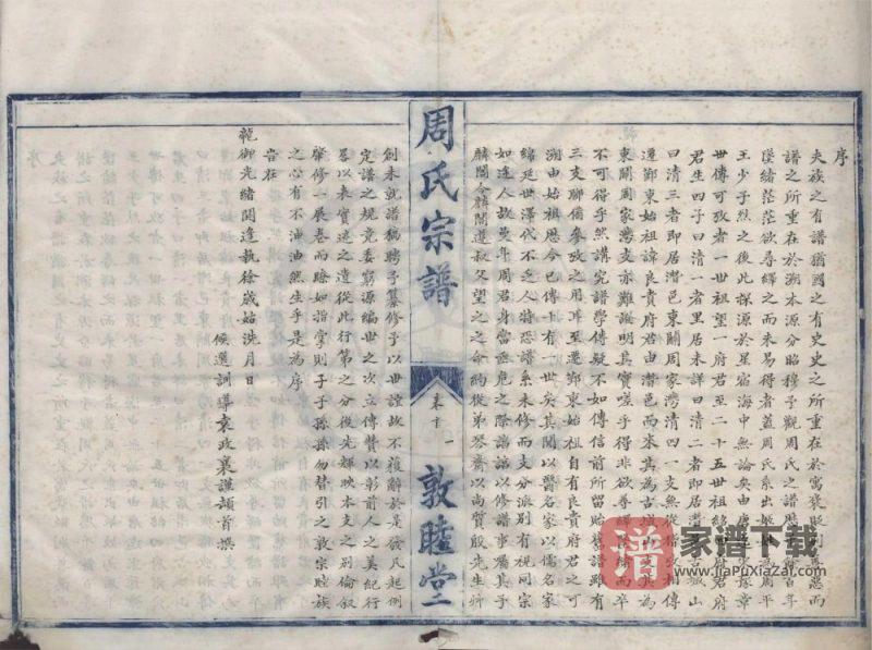 浙江宁波鄞州区鄞东周氏宗谱(敦睦堂)PDF高清电子版下载-家谱下载