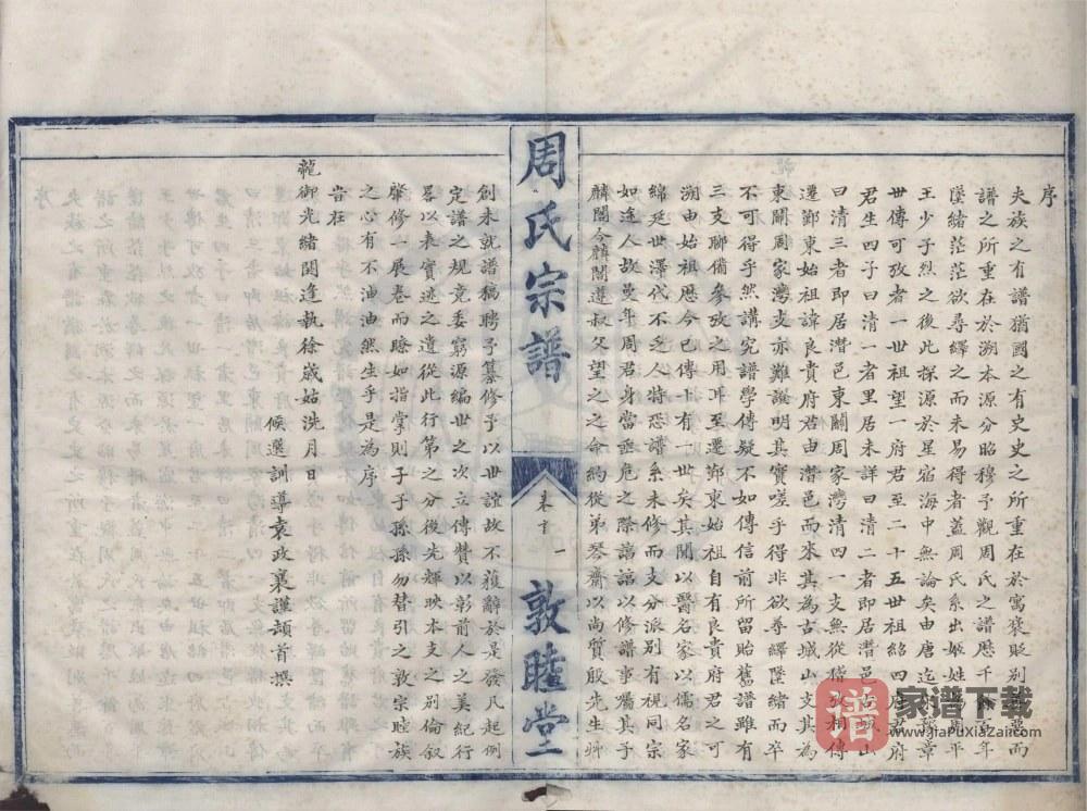 浙江宁波鄞州区鄞东周氏宗谱（敦睦堂）PDF高清电子版下载