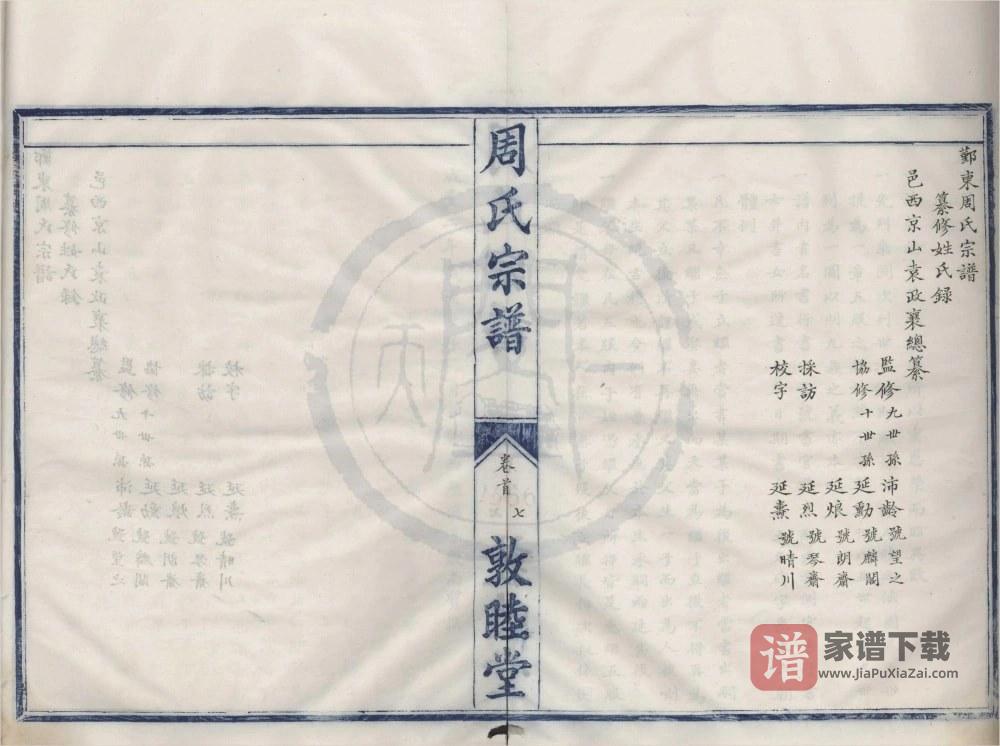 图片[2]-浙江宁波鄞州区鄞东周氏宗谱（敦睦堂）PDF高清电子版下载-家谱下载