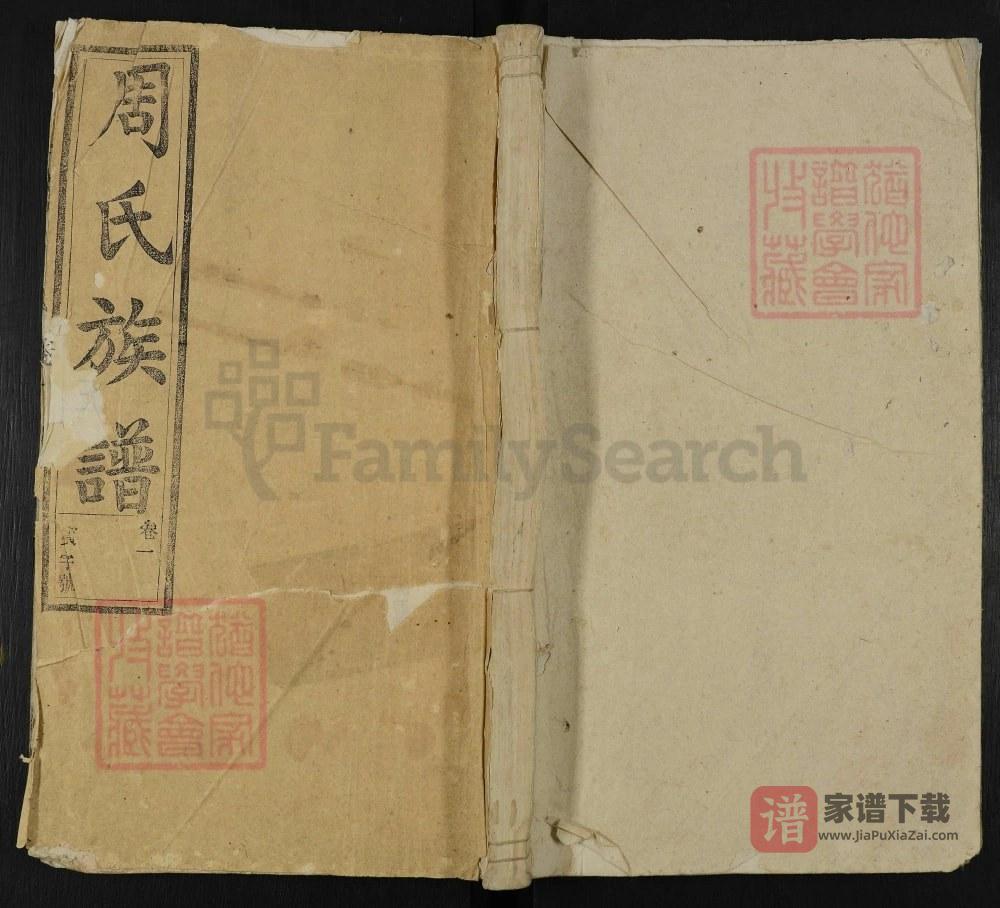 安徽潜山周氏族谱（爱莲堂）PDF高清电子版下载
