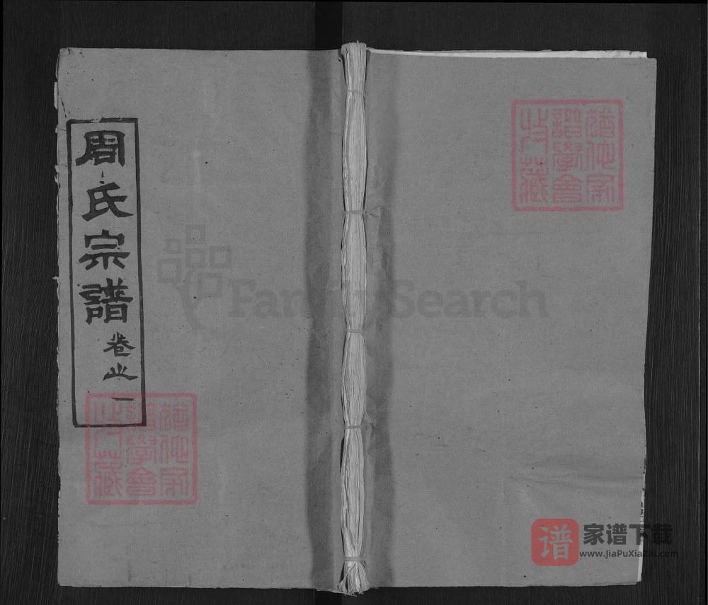 湖北麻城周氏宗谱（敦本堂）PDF高清电子版下载