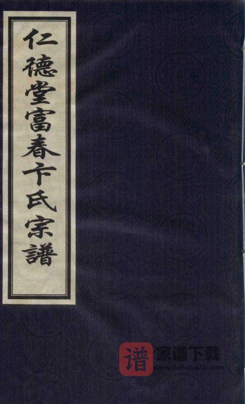 浙江富阳仁德堂富春卞氏宗谱PDF高清电子版下载-家谱下载