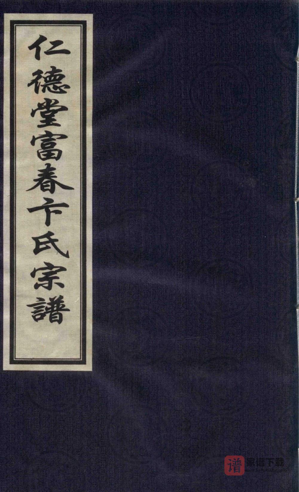 图片[1]-浙江富阳仁德堂富春卞氏宗谱PDF高清电子版下载-家谱下载