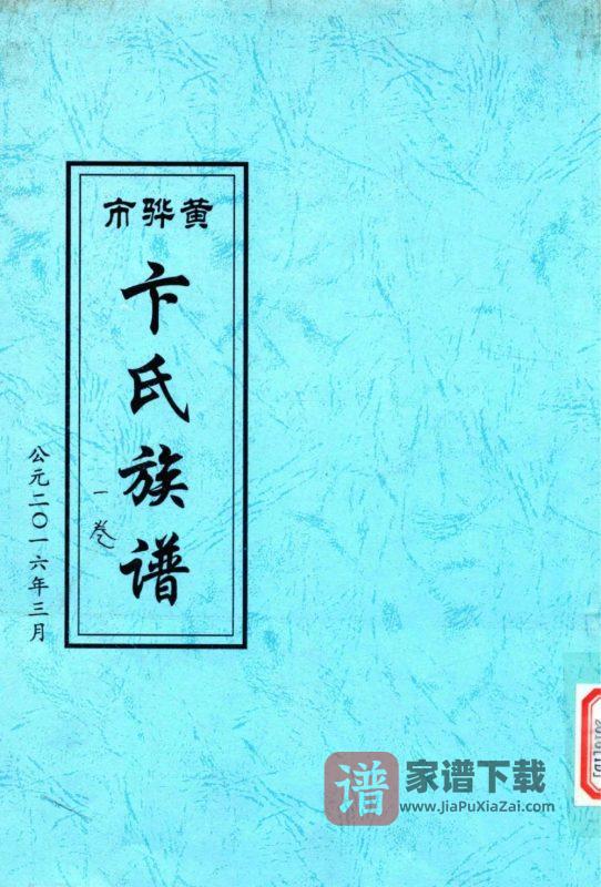 河北黄骅市卞氏族谱PDF高清电子版下载-家谱下载