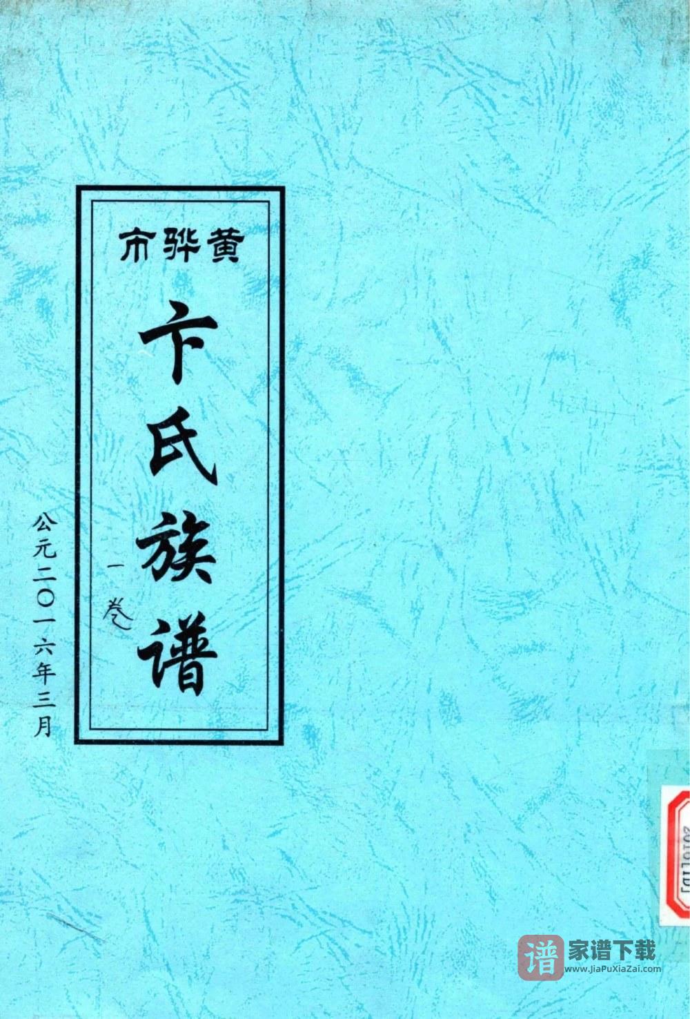 图片[1]-河北黄骅市卞氏族谱PDF高清电子版下载-家谱下载