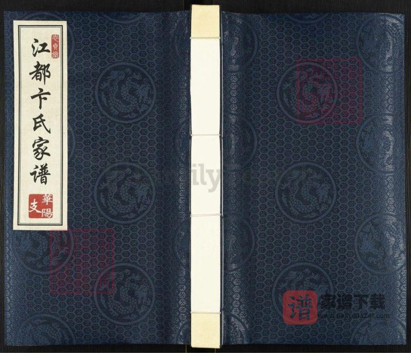 四川成都双流区江都卞氏家谱华阳支（忠贞堂）PDF高清电子版下载-家谱下载