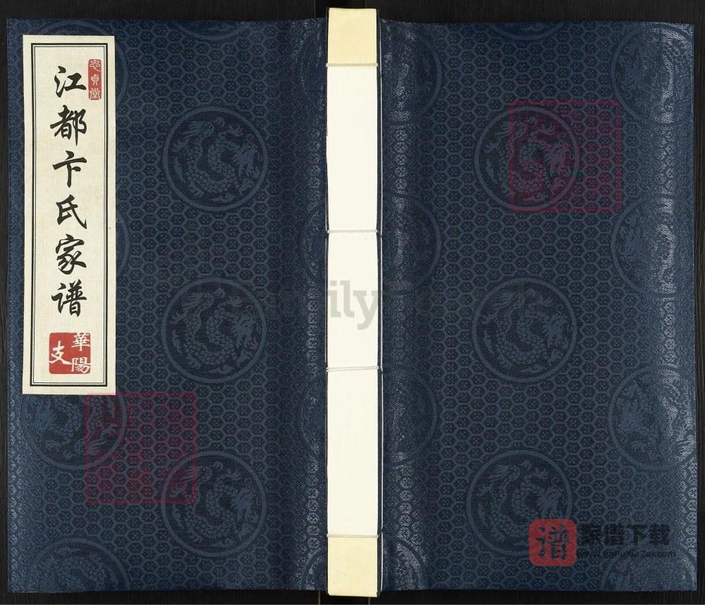 图片[1]-四川成都双流区江都卞氏家谱华阳支（忠贞堂）PDF高清电子版下载-家谱下载