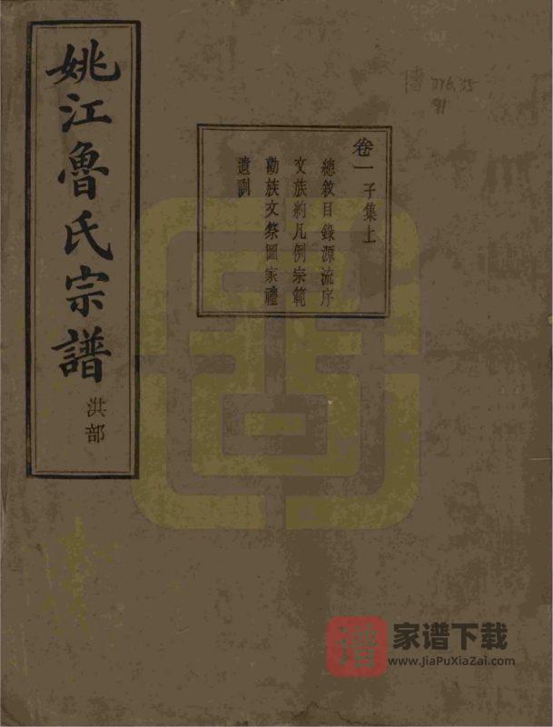 浙江余姚姚江景嘉桥鲁氏宗谱（孝思堂）PDF高清电子版下载-家谱下载