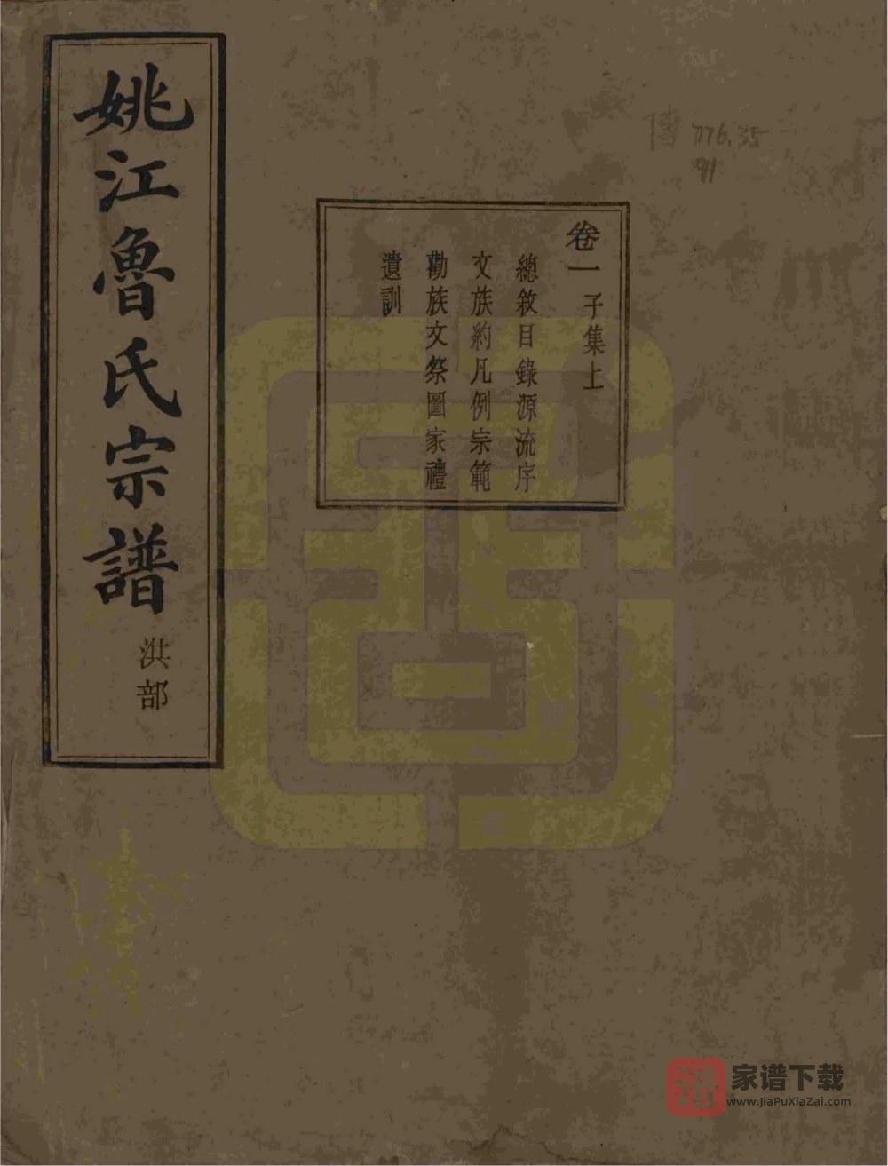 图片[1]-浙江余姚姚江景嘉桥鲁氏宗谱（孝思堂）PDF高清电子版下载-家谱下载