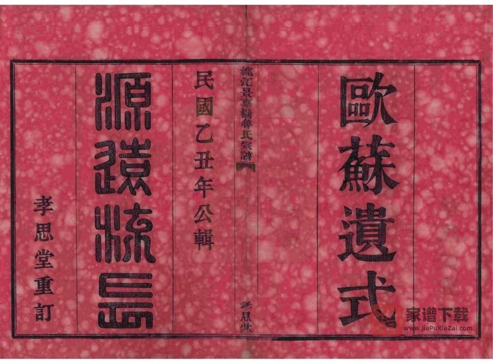 图片[2]-浙江余姚姚江景嘉桥鲁氏宗谱（孝思堂）PDF高清电子版下载-家谱下载