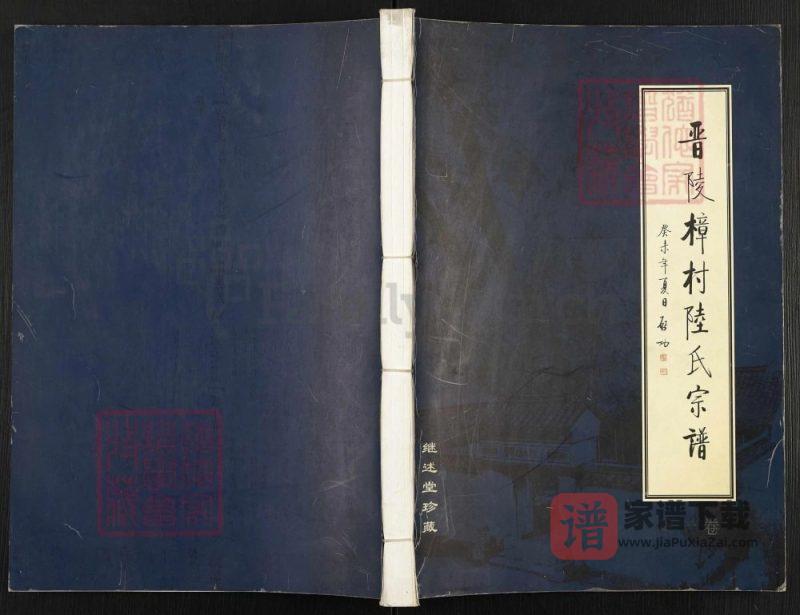 江苏常州武进区晋陵樟村陆氏宗谱（继述堂）PDF高清电子版下载-家谱下载