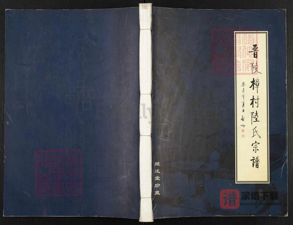 图片[1]-江苏常州武进区晋陵樟村陆氏宗谱（继述堂）PDF高清电子版下载-家谱下载